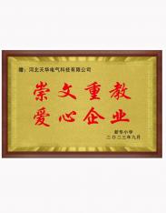 崇文重教  愛(ài)心企業(yè)